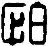 怕,飛鴻堂 ,書法字典